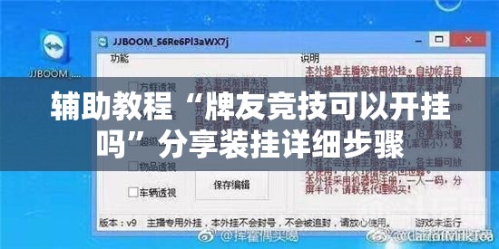 辅助教程“牌友竞技可以开挂吗	”分享装挂详细步骤