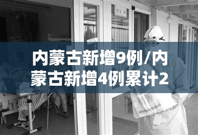 内蒙古新增9例/内蒙古新增4例累计23例 内蒙古新增9例/内蒙古新增4例累计23例