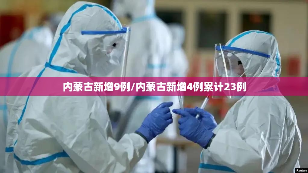 内蒙古新增9例/内蒙古新增4例累计23例 内蒙古新增9例/内蒙古新增4例累计23例