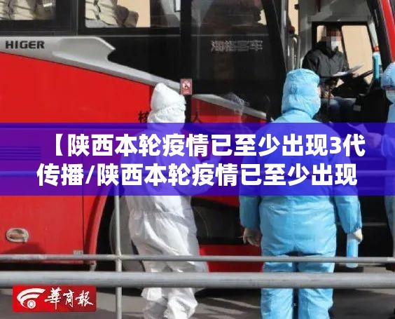 【陕西本轮疫情已至少出现3代传播/陕西本轮疫情已至少出现3代传播病毒】 【陕西本轮疫情已至少出现3代传播/陕西本轮疫情已至少出现3代传播病毒】