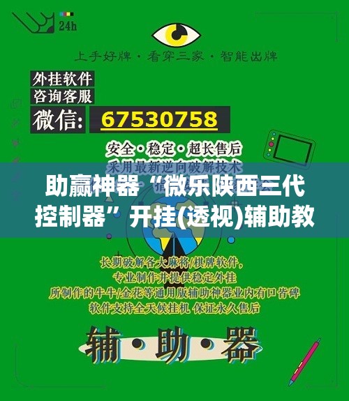 助赢神器“微乐陕西三代控制器”开挂(透视)辅助教程