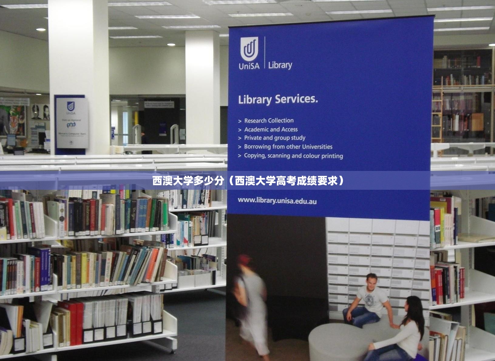 西澳大学多少分（西澳大学高考成绩要求）