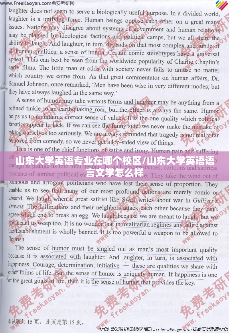 山东大学英语专业在哪个校区/山东大学英语语言文学怎么样