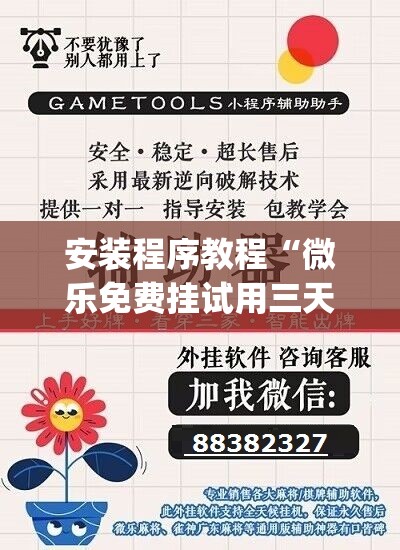 安装程序教程“微乐免费挂试用三天”开挂(透视)辅助教程
