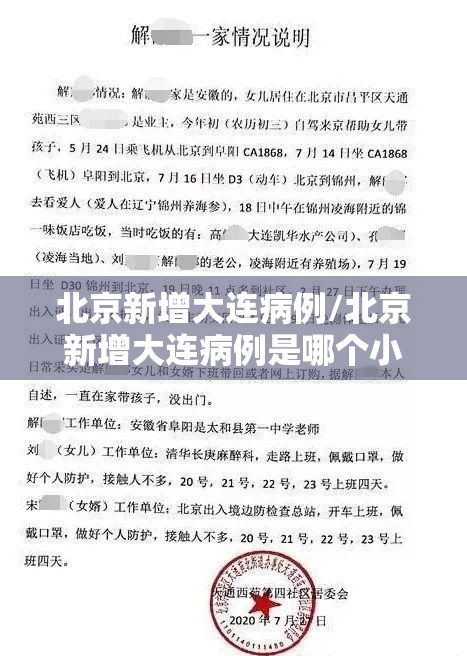 北京新增大连病例/北京新增大连病例是哪个小区的