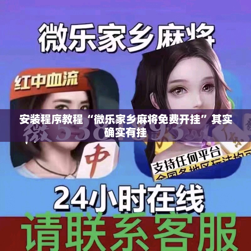 安装程序教程“微乐家乡麻将免费开挂	”其实确实有挂