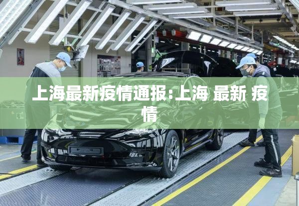 上海最新疫情通报:上海 最新 疫情