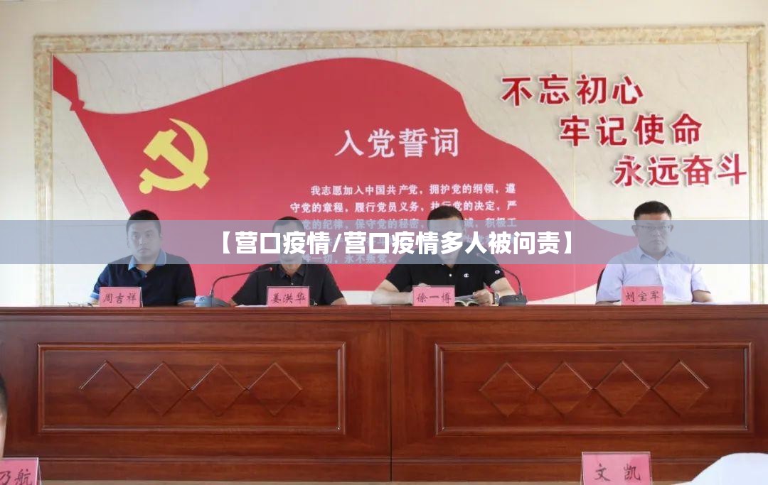 【营口疫情/营口疫情多人被问责】