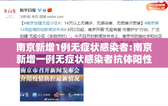 南京新增1例无症状感染者:南京新增一例无症状感染者抗体阳性