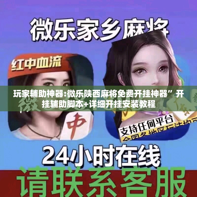 玩家辅助神器:微乐陕西麻将免费开挂神器”开挂辅助脚本+详细开挂安装教程