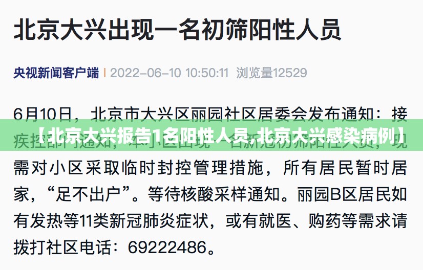 【北京大兴报告1名阳性人员,北京大兴感染病例】