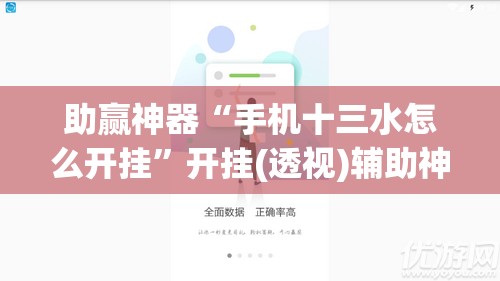 助赢神器“手机十三水怎么开挂”开挂(透视)辅助神器