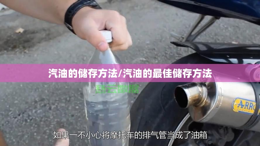 汽油的储存方法/汽油的最佳储存方法
