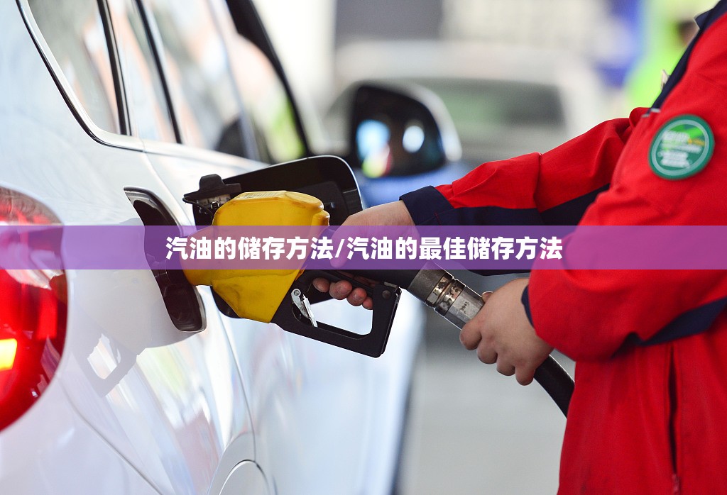 汽油的储存方法/汽油的最佳储存方法