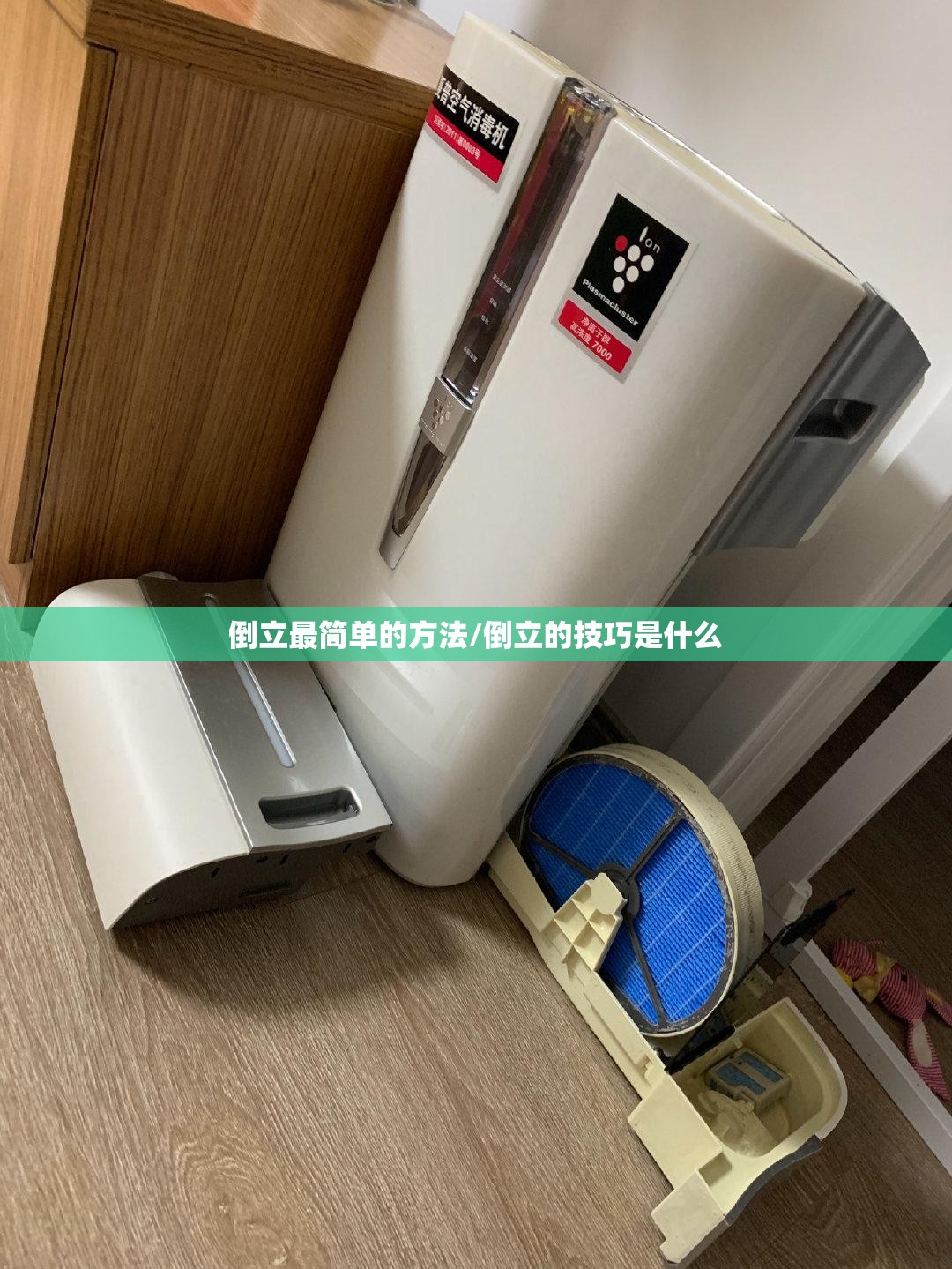 倒立最简单的方法/倒立的技巧是什么