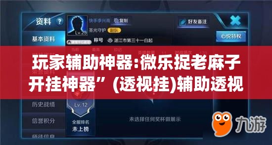 玩家辅助神器:微乐捉老麻子开挂神器	”(透视挂)辅助透视教程