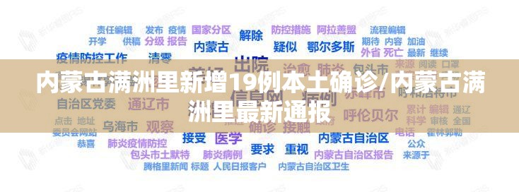 内蒙古满洲里新增19例本土确诊/内蒙古满洲里最新通报