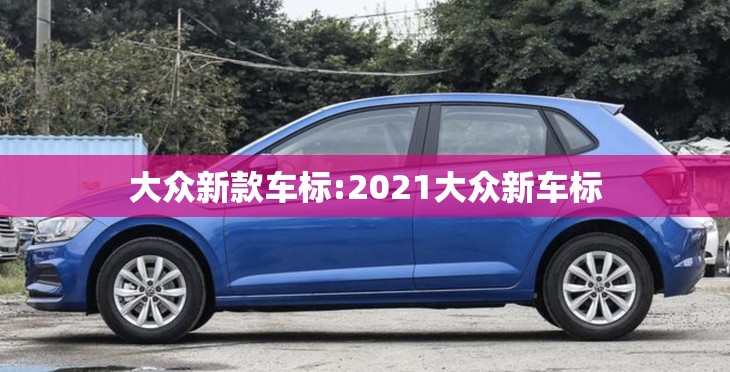 大众新款车标:2021大众新车标
