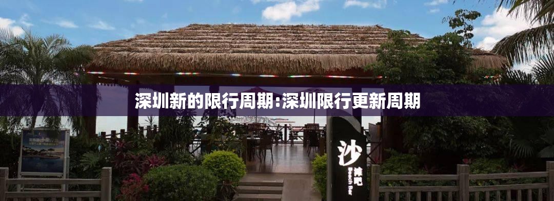 深圳新的限行周期:深圳限行更新周期