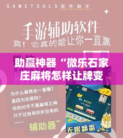 助赢神器“微乐石家庄麻将怎样让牌变好	”开挂辅助脚本+详细开挂安装教程