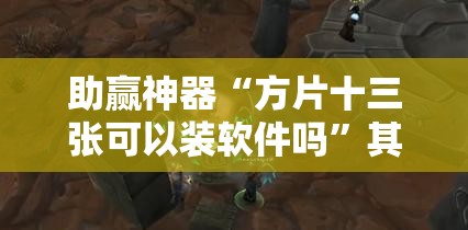 助赢神器“方片十三张可以装软件吗”其实确实有挂