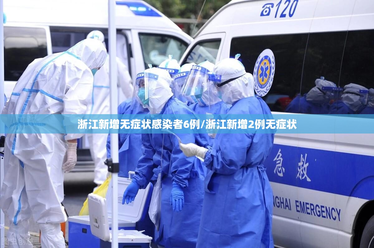 浙江新增无症状感染者6例/浙江新增2例无症状