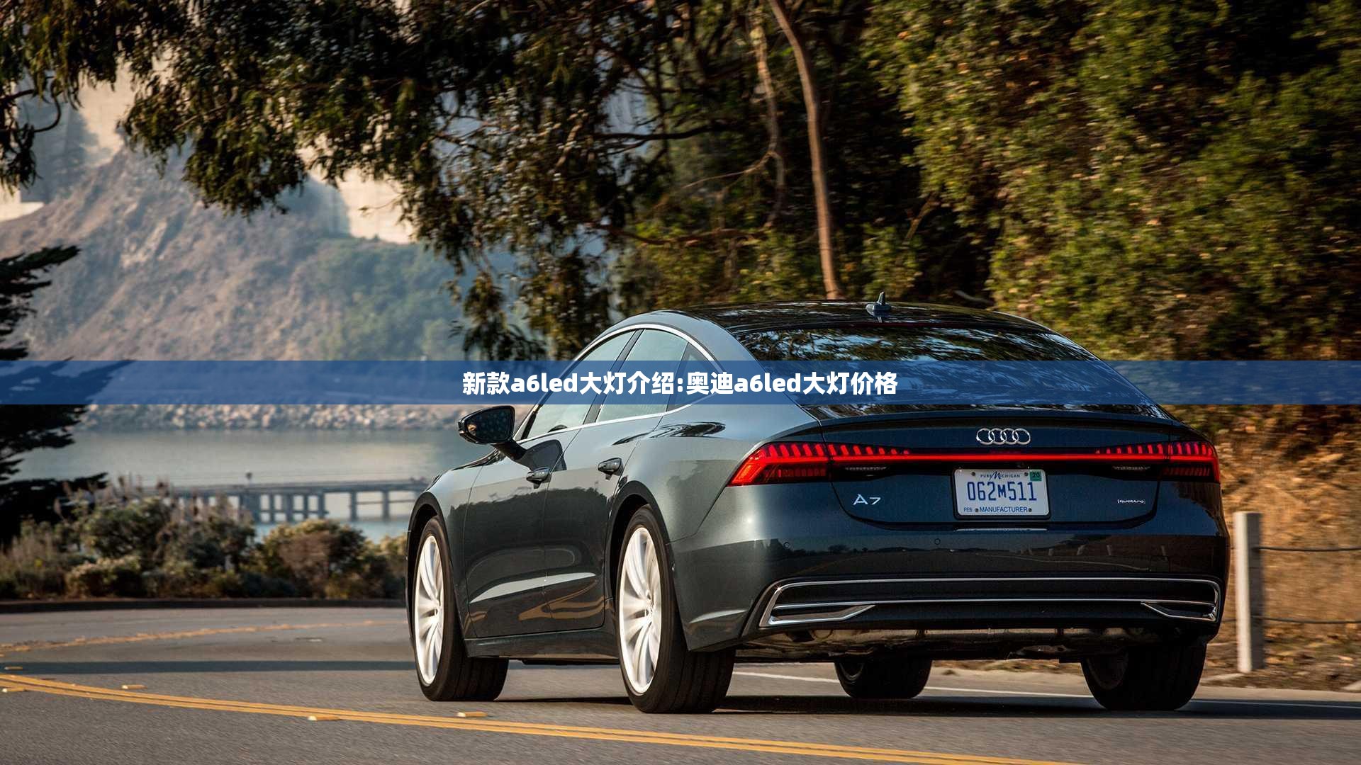 新款a6led大灯介绍:奥迪a6led大灯价格