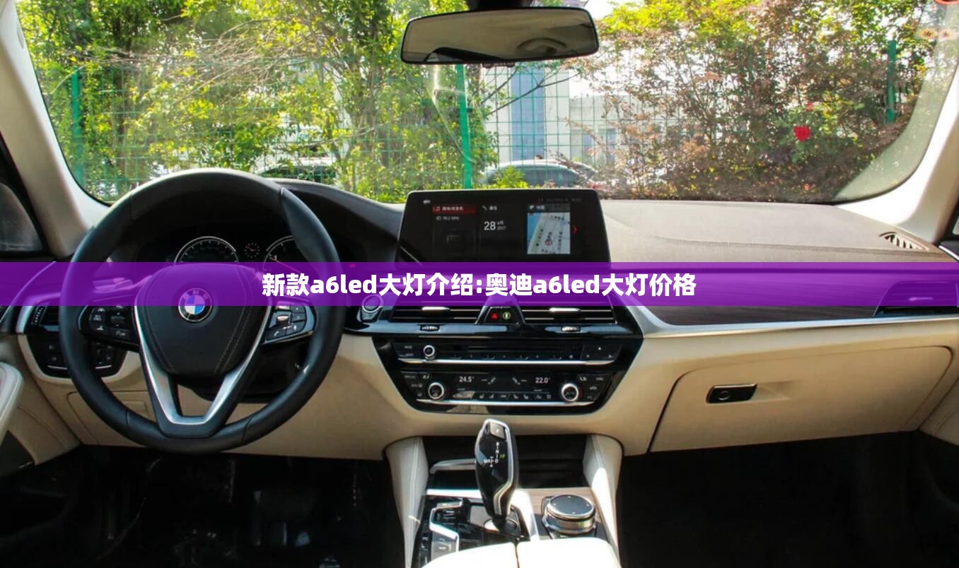 新款a6led大灯介绍:奥迪a6led大灯价格