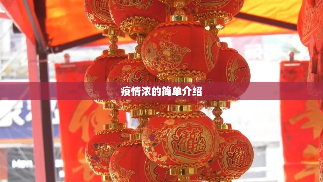 疫情浓的简单介绍