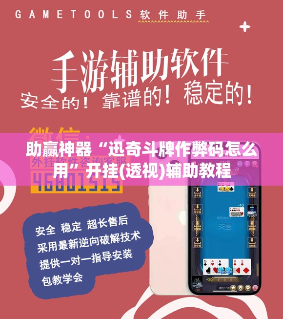 助赢神器“迅奇斗牌作弊码怎么用”开挂(透视)辅助教程
