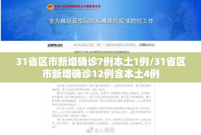 31省区市新增确诊7例本土1例/31省区市新增确诊12例含本土4例