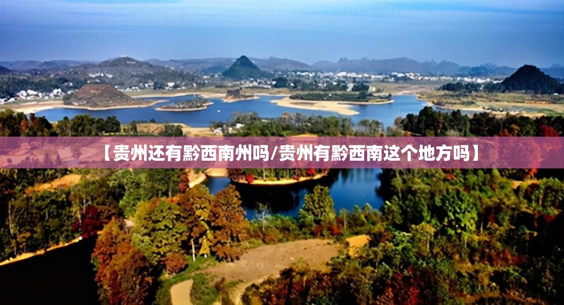 【贵州还有黔西南州吗/贵州有黔西南这个地方吗】