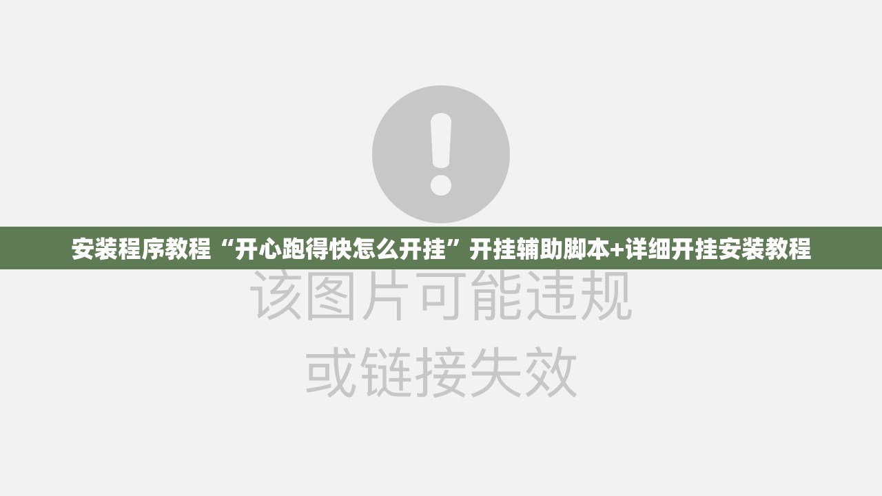安装程序教程“开心跑得快怎么开挂”开挂辅助脚本+详细开挂安装教程