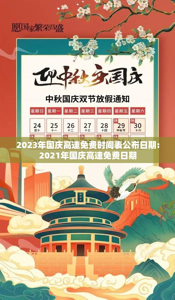 2023年国庆高速免费时间表公布日期:2021年国庆高速免费日期