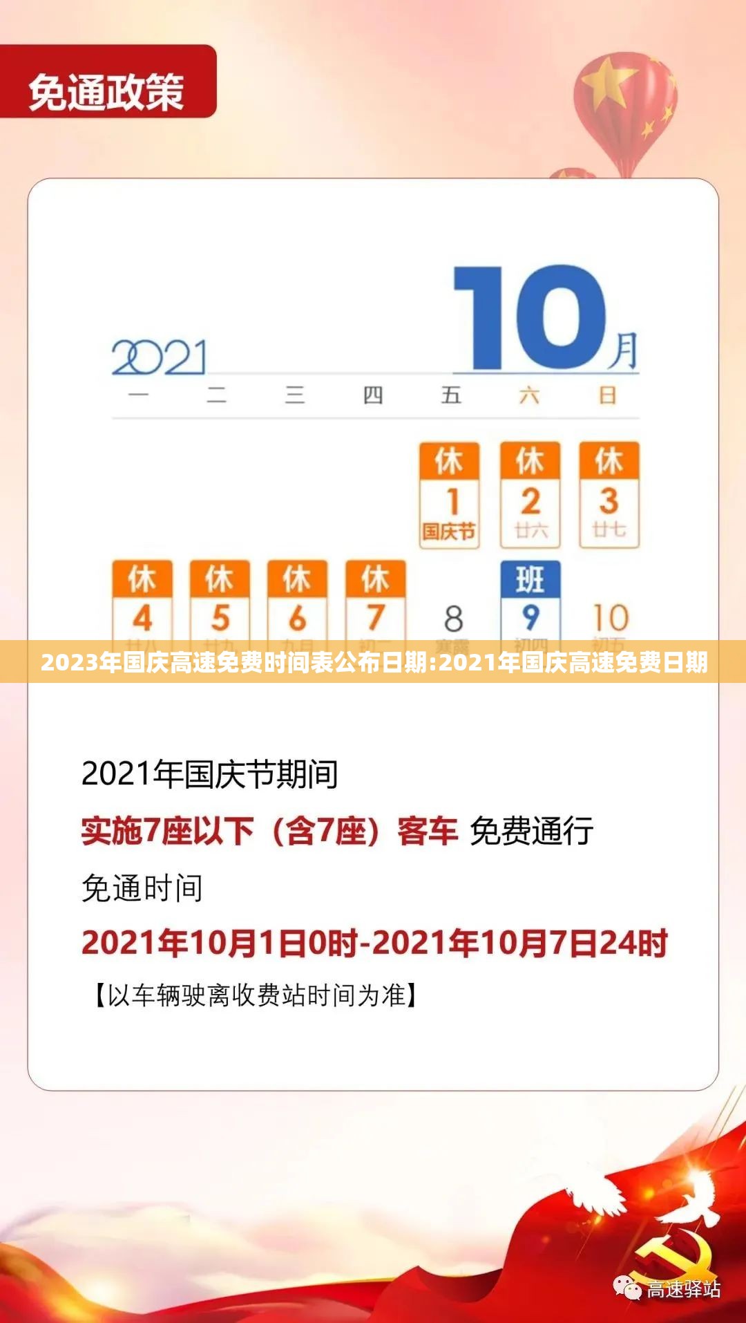 2023年国庆高速免费时间表公布日期:2021年国庆高速免费日期