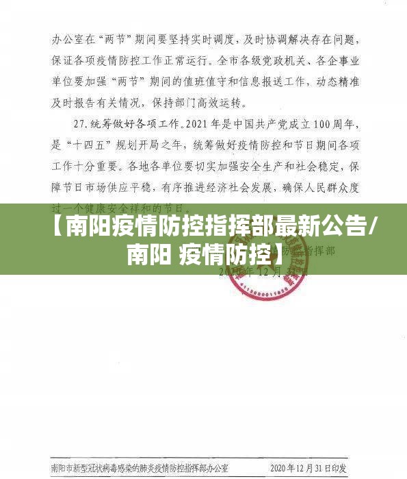 【南阳疫情防控指挥部最新公告/南阳 疫情防控】