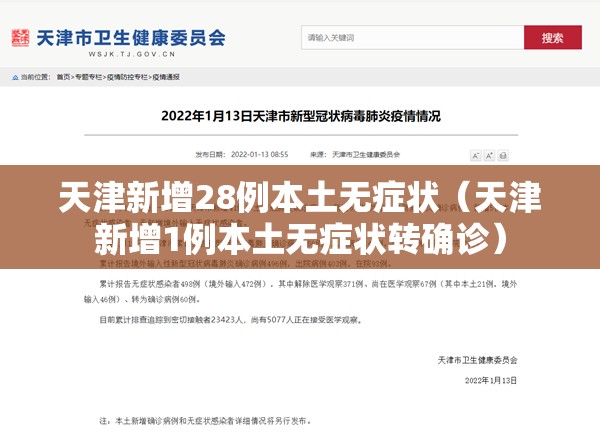 天津新增28例本土无症状（天津新增1例本土无症状转确诊）