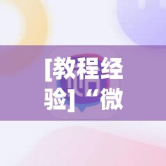 [教程经验]“微乐广西麻将怎么打才会赢呢”开挂(透视)辅助教程