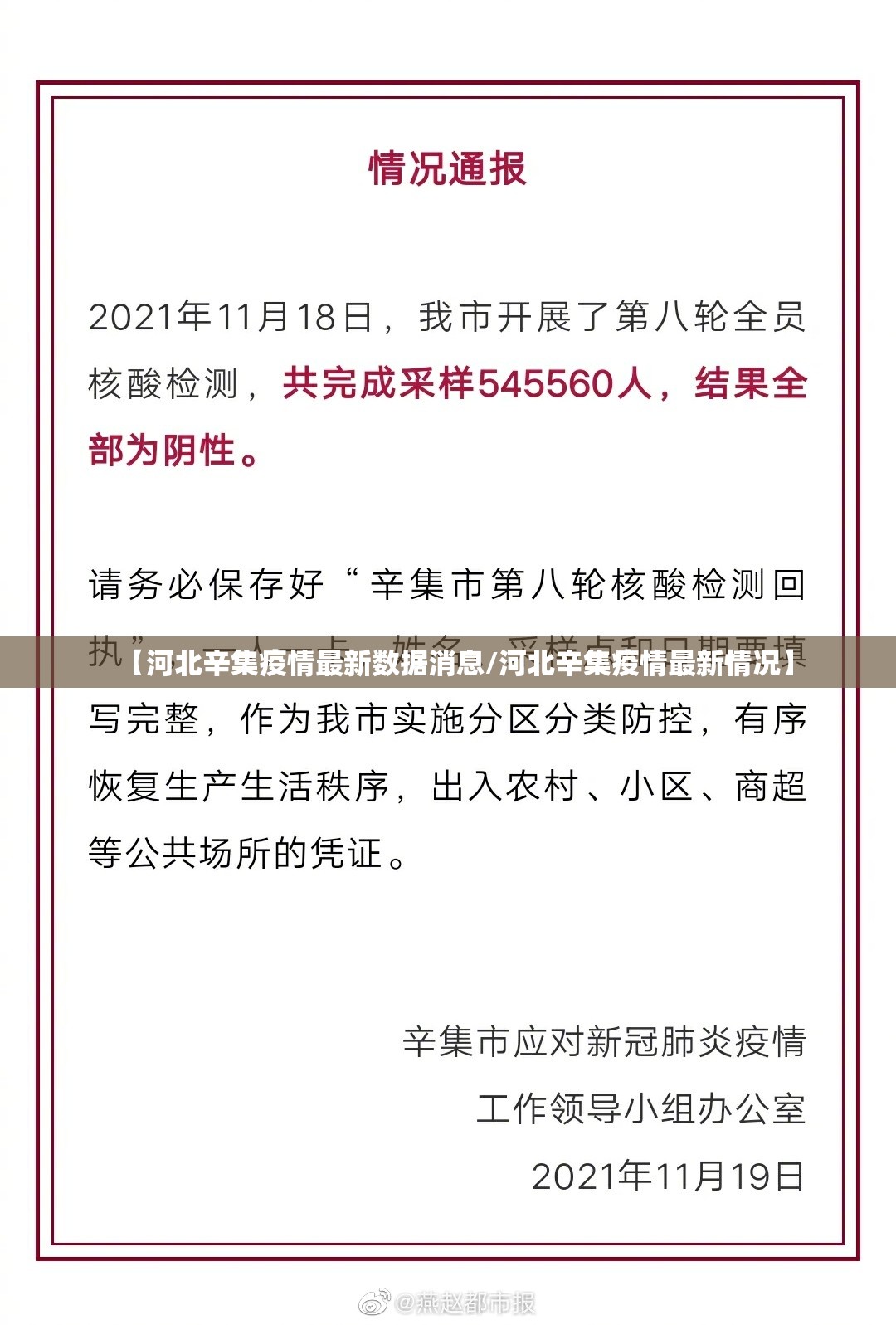 【河北辛集疫情最新数据消息/河北辛集疫情最新情况】