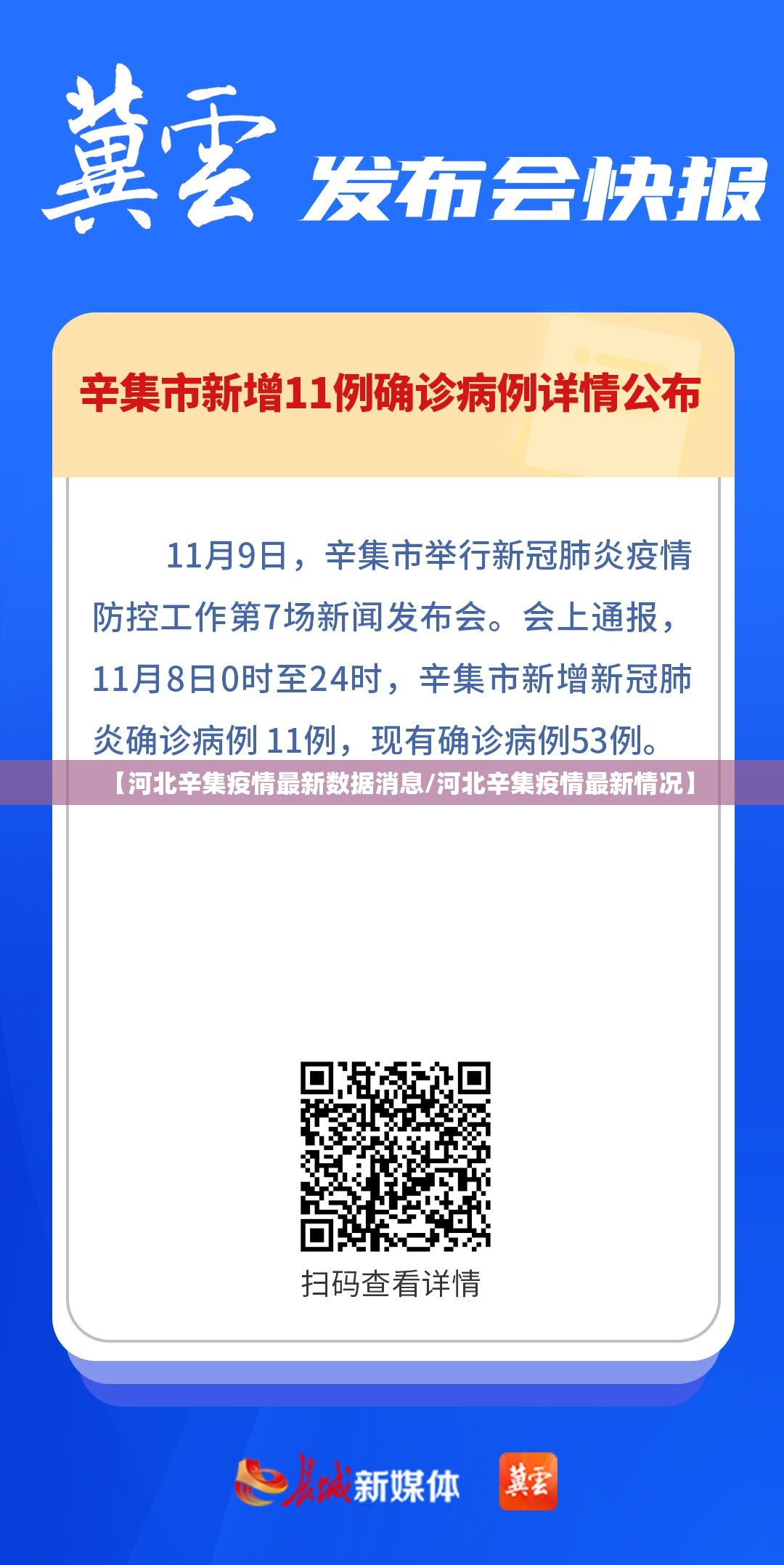 【河北辛集疫情最新数据消息/河北辛集疫情最新情况】