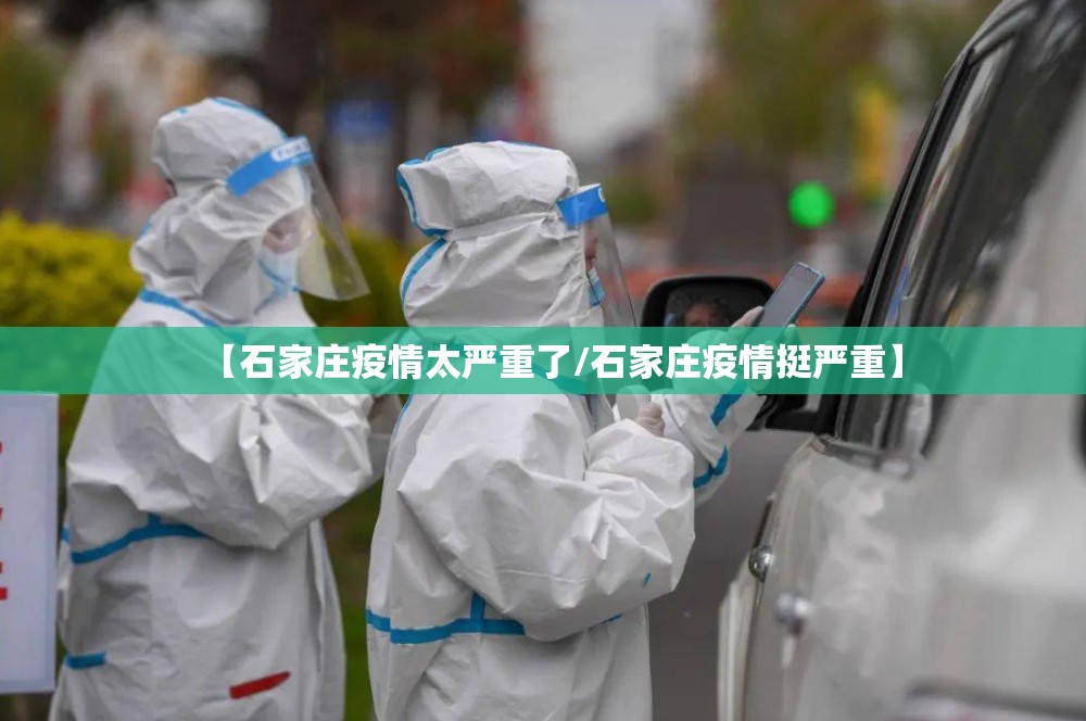 【石家庄疫情太严重了/石家庄疫情挺严重】
