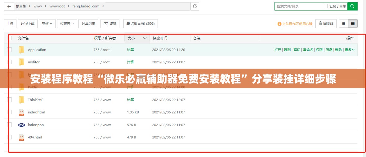 安装程序教程“微乐必赢辅助器免费安装教程”分享装挂详细步骤
