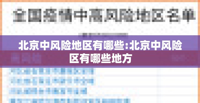 北京中风险地区有哪些:北京中风险区有哪些地方