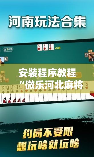 安装程序教程“微乐河北麻将小程序万能挂免费版	”其实确实有挂