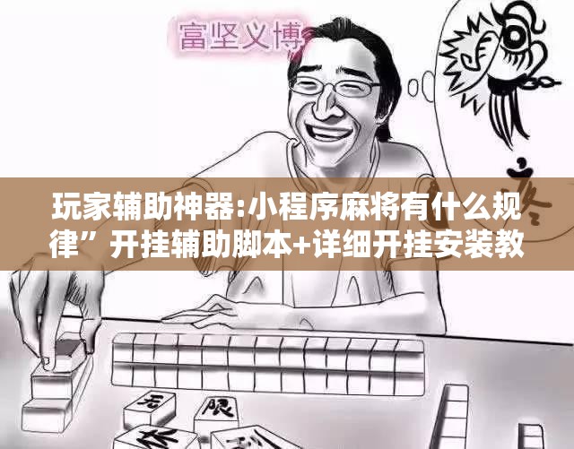 玩家辅助神器:小程序麻将有什么规律”开挂辅助脚本+详细开挂安装教程