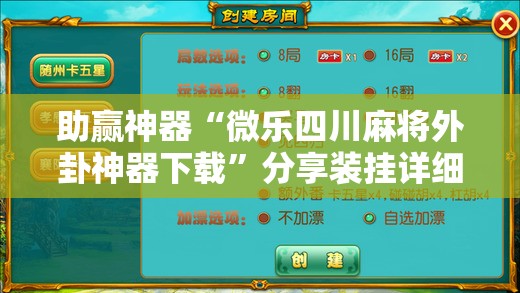 助赢神器“微乐四川麻将外卦神器下载”分享装挂详细步骤