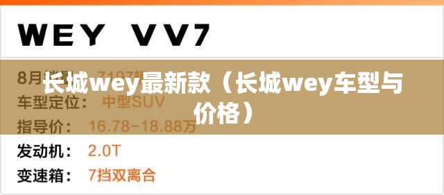 长城wey最新款（长城wey车型与价格）