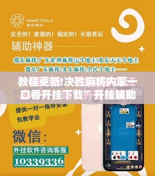 教程更新!决胜麻将内蒙一口香开挂下载”开挂辅助脚本+详细开挂安装教程