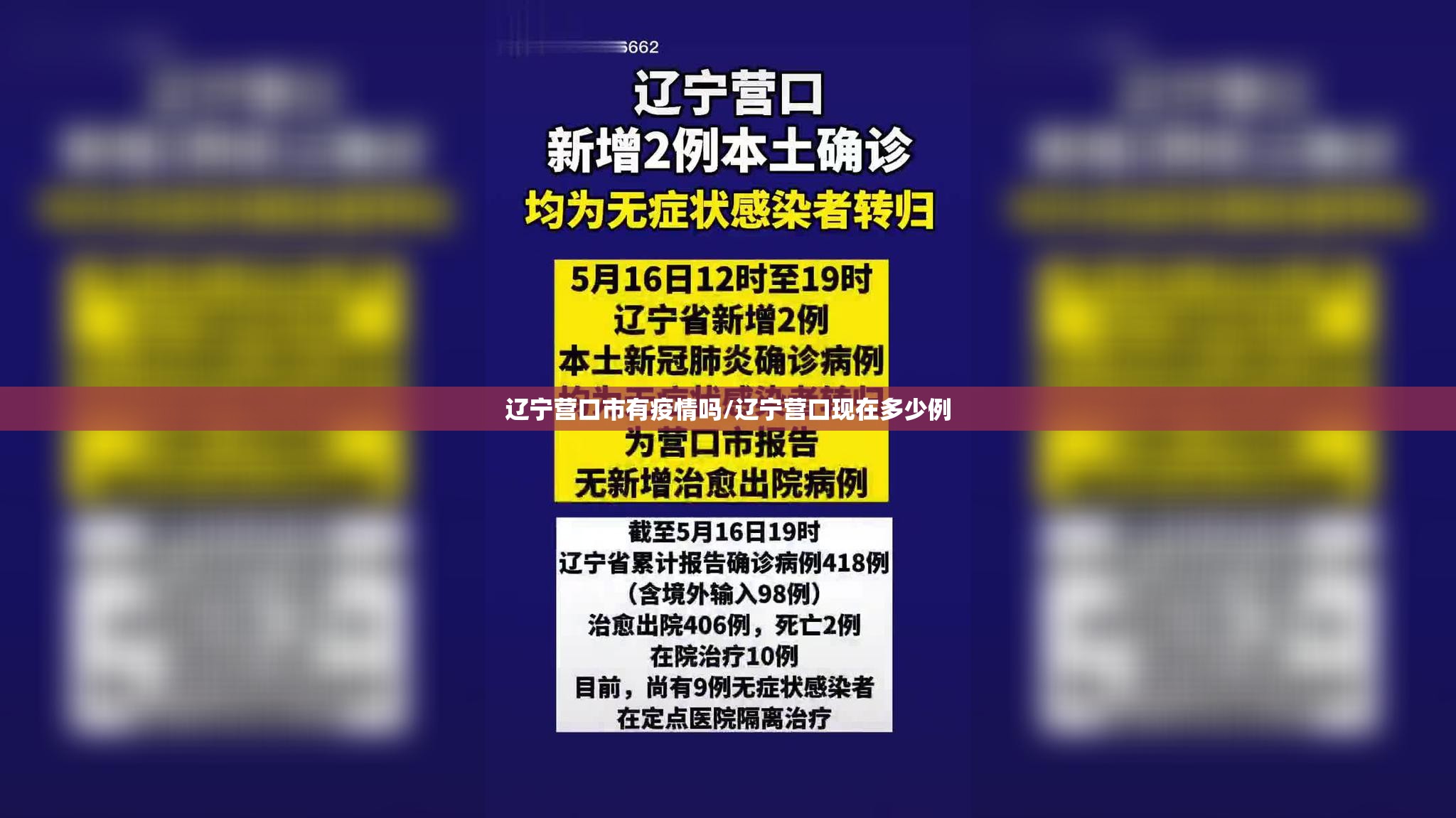 辽宁营口市有疫情吗/辽宁营口现在多少例