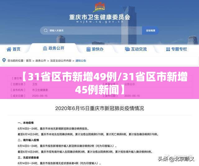 【31省区市新增49例/31省区市新增45例新闻】